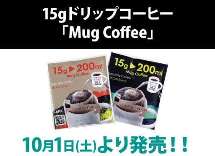 10月1日より新商品「15ｇドリップコーヒー[Mug Coffee]」を発売しました。